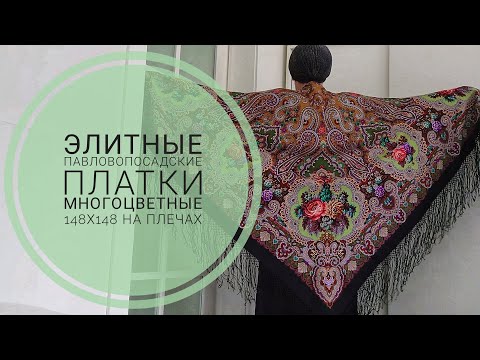 Видео: УЗОРНАЯ ПТИЦА СЧАСТЬЯ. Многоцветные павловопосадские платки. Май 2021. ロシアのショール