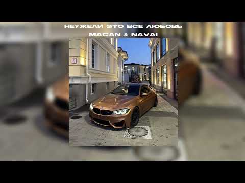 Видео: Неужели это все любовь - MACAN & NAVAI (slowed + reverb) by 16ss
