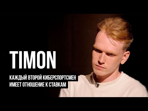 Видео: ЛУДОМАНЫ №19. Андрей "Timon". Букмекеры мне платили за рекламу, а я все деньги у них же сливал