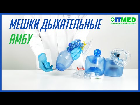 Видео: Мешки АМБУ | Реанимационные мешки | Мішки АМБУ | Реанімаційні мішки