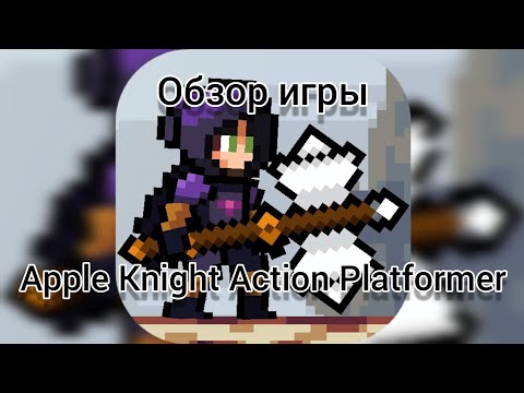 Видео: Обзор игры Apple Knight Action Platformer