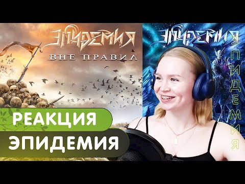 Видео: Реакция на Эпидемия - Океан Пустоты/Эпидемия - Вне Правил