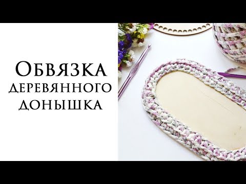 Видео: КАК ОБВЯЗАТЬ ДЕРЕВЯННОЕ ДОНЫШКО. ПРОСТОЙ И КРАСИВЫЙ СПОСОБ.