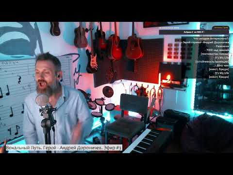 Видео: Вокальный Путь. Герой - Андрей Дороничев. Эфир #3