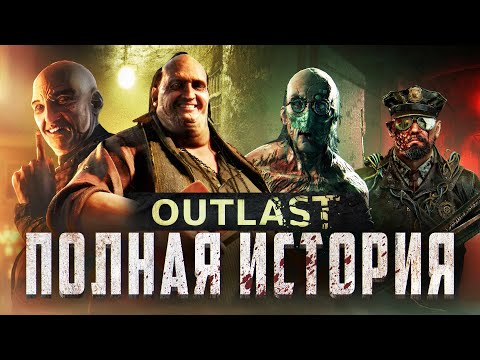 Видео: ⚠️ Я ПРОШЕЛ ВСЕ ЧАСТИ OUTLAST И АХУ...⚠️