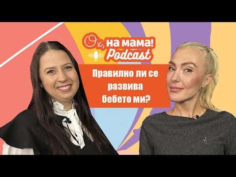 Видео: Ерготерапевтът Ива Петкова: Ранно детско развитие