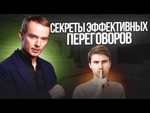 Видео: Техники отработки сложных возражений. Секреты эффективных переговоров