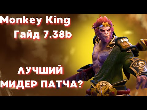 Видео: ЧТО ПОКУПАТЬ НА МК? | Monkey King 7.38b подробный гайд на билды.