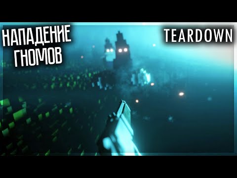 Видео: В TEARDOWN ДОБАВИЛИ НОВУЮ ИГРУ! ОТБИВАЕМСЯ ОТ ПОЛЧИЩА ГНОМОВ!