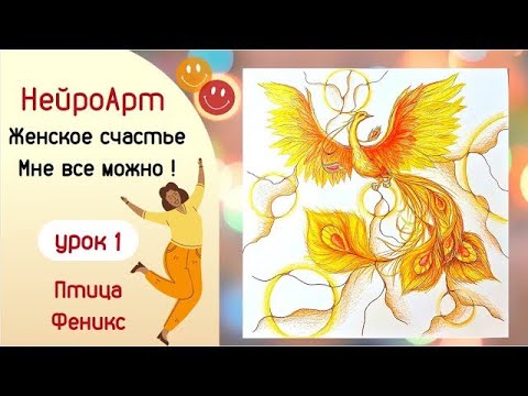 Видео: Женское счастье  Мне все можно! Птица Феникс  НейроАрт