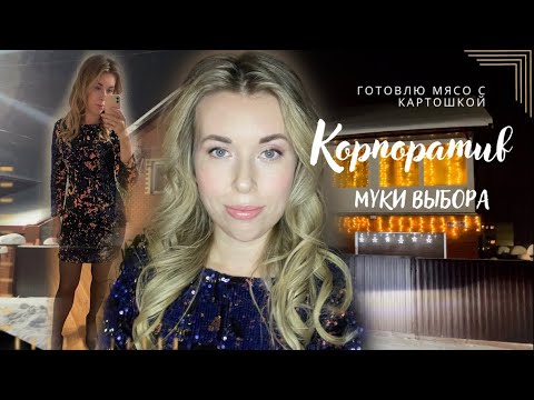 Видео: Собираюсь на корпоратив • Безудержное веселье • Готовлю мясо с картошкой • ВЛОГ