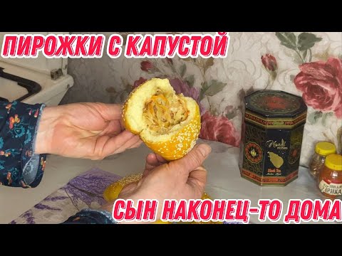 Видео: Пирожки с капустой | сын наконец-то дома