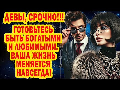 Видео: ДЕВА ПОТЕРЯЛАСЬ❓ЗАБУДЬ БЕДНОСТЬ ОДИНОЧЕСТВО❗ЖИЗНЬ ИЗМЕНИТСЯ. ГОТОВА  ИЗОБИЛИЮ 12 ЛЕТ❓