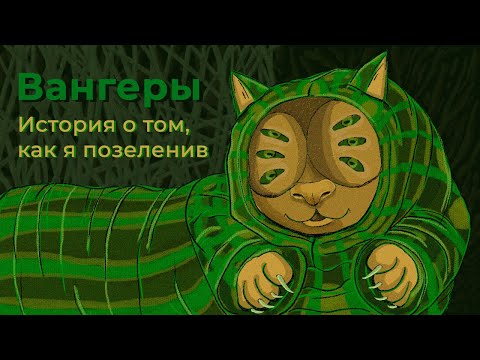 Видео: Как я поиграл в Вангеров (VANGERS)