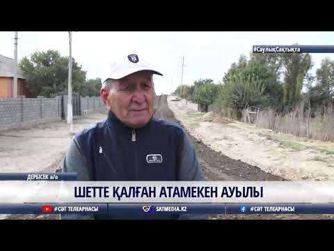 Видео: 02 10 2021 ШЕТТЕ ҚАЛҒАН АТАМЕКЕН АУЫЛЫ