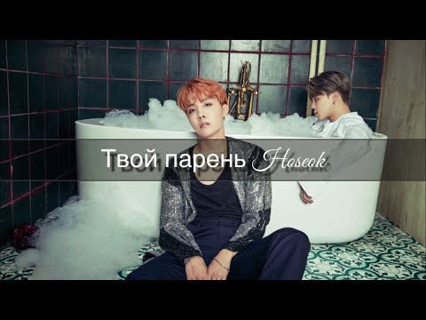 Видео: Представь,твой парень Хосок | Hoseok | 1 часть