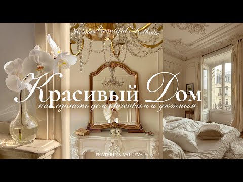 Видео: КАК СДЕЛАТЬ ДОМ КРАСИВЫМ И УЮТНЫМ | хранение, одежда для дома, идеи оформления интерьера