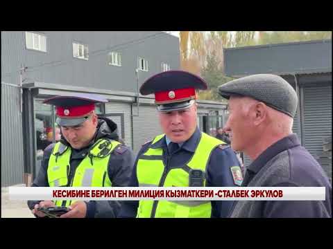 Видео: КЕСИБИНЕ БЕРИЛГЕН МИЛИЦИЯ КЫЗМАТКЕРИ -СТАЛБЕК ЭРКУЛОВ