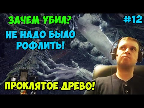 Видео: ПАПИЧ В DARK SOULS3. НЕ НАДО БЫЛО РОФЛИТЬ! ПРОКЛЯТОЕ ДРЕВО! С ЧАТОМ. ЧАСТЬ 12
