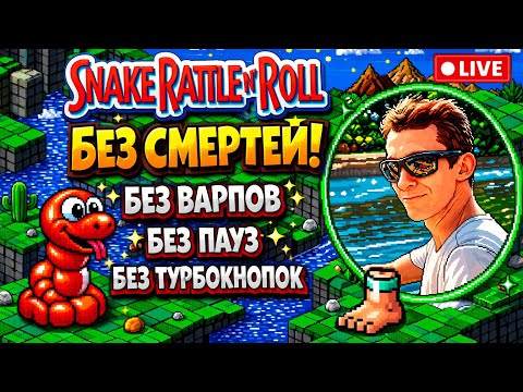 Видео: [1] Snake Rattle ’n’ Roll [Nes] Без смертей! Без варпов. Без пауз. Без турбокнопок | No Death!