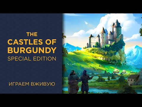 Видео: The Castles of Burgundy: Special Edition — Играем вживую