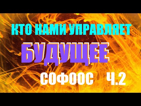 Видео: САТАНА и НОВЫЕ ВРЕМЕНА ч.2