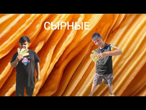 Видео: Пробуем чипсы со вкусом Сыра 2часть