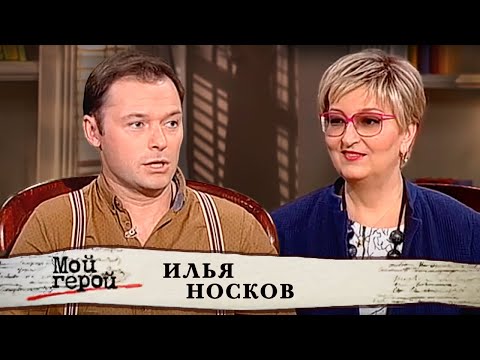 Видео: Илья Носков. Мой герой @centralnoetelevidenie