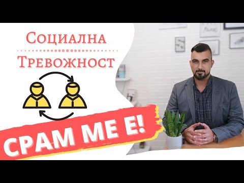 Видео: СОЦИАЛНА ТРЕВОЖНОСТ - симптоми, причини, паник атаки и терапия