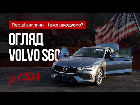 Видео: Огляд Volvo S60 з США | Перші хвилини - і вже шкодуємо?