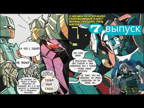 Видео: Озвучка комиксов по IDW " Больше чем кажется на первый взгляд" (7 часть) Трансформеры.