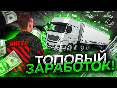 Видео: 😱 6 ЧАСОВ без отдыха на ДАЛЬНОБОЙЩИКЕ! | Black Russia RP🚀😉 ТАКТИКИ и СЕКРЕТЫ 🤔