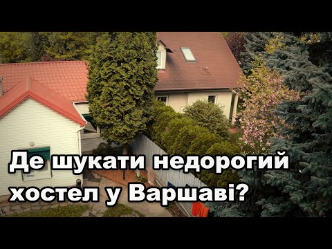 Видео: ДЕ ШУКАТИ ХОСТЕЛ У ВАРШАВІ, ТА НА ЩО ОРІЄНТУВАТИСЬ ПРИ ВИБОРІ МІСЦЯ ПРОЖИВАННЯ