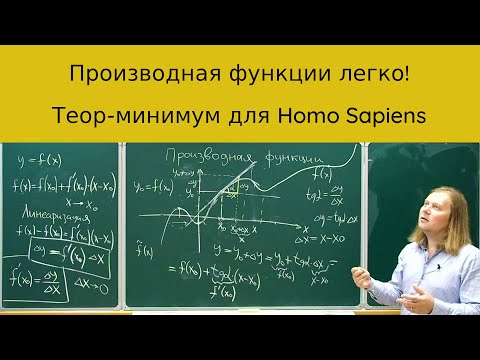Видео: Производная функции: обязательный теор-минимум для Homo Sapiens доступным языком.