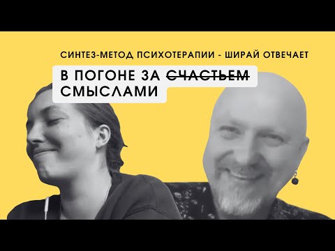 Видео: СИНТЕЗ-МЕТОД: ИЗ КАКОЙ БОЛИ ВЫРОС?