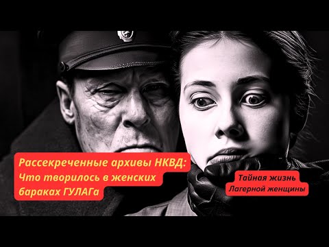 Видео: Рассекреченные архивы НКВД: что творилось в женских бараках ГУЛАГа