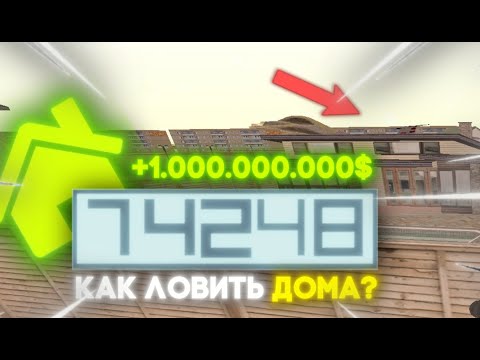 Видео: Как ПРАВИЛЬНО? Ловить ДОМА на РОДИНА РП!!