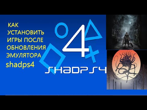 Видео: КАК УСТАНОВИТЬ ИГРЫ ПОСЛЕ ОБНОВЛЕНИЯ ЭМУЛЯТОРА shadps4