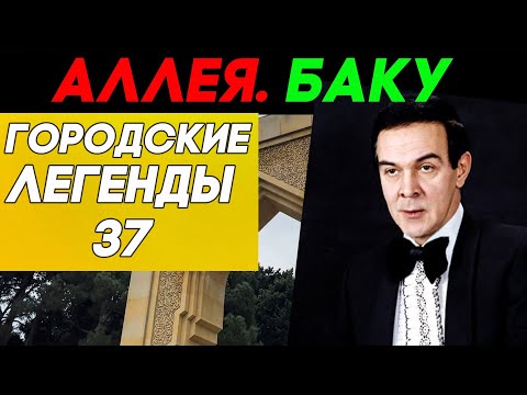 Видео: Знаменитые азербайджанцы. Аллея почетного захоронения в Баку.