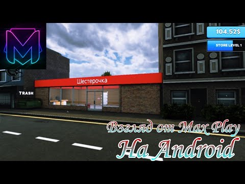 Видео: Retail Store Simulator⏭️Открытие нового супермаркета Шестрочка на Android📱🔥👍(Взгляд от Max Play)