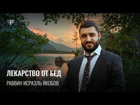 Видео: Лекарство от бед. Р. Исраэль Якобов