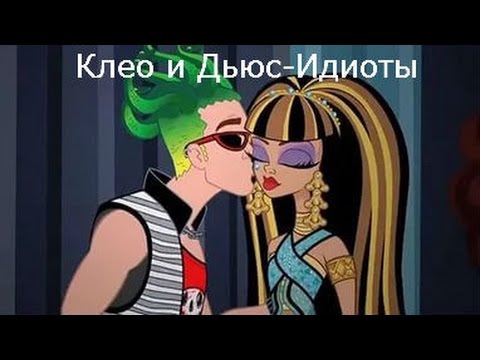 Видео: Монстер Хай - Клео и Дьюс - Клип - Идиоты