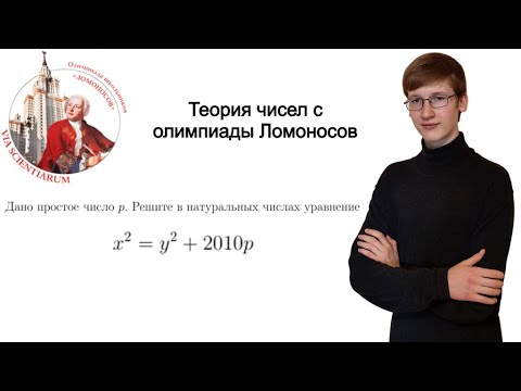 Видео: Теория чисел с олимпиады Ломоносов
