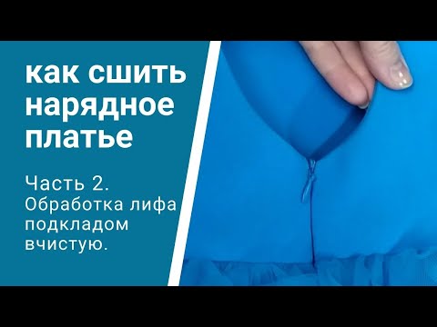 Видео: Как сшить нарядное детское платье - МК часть 2 - обработка лифа подкладом вчистую