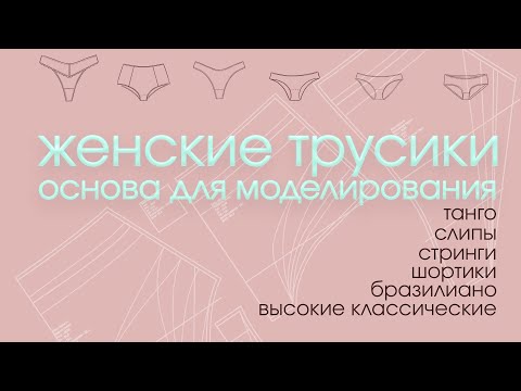 Видео: Как проверить выкройку женских трусиков