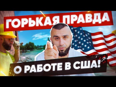 Видео: Неудобная ПРАВДА о работе в США