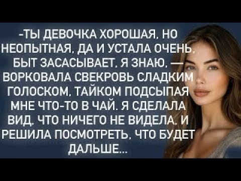 Видео: Свекровь подсыпала что-то невестке в чай,но случайно увидев это,невестка решила посмотреть что будет