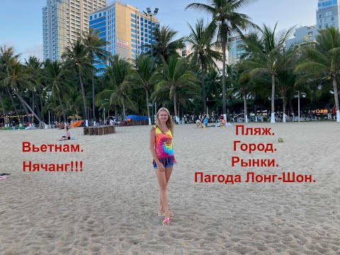 Видео: Вьетнам. Нячанг. Полный обзор. Пляж, рынки, пагода Лонг Шон, набережная.