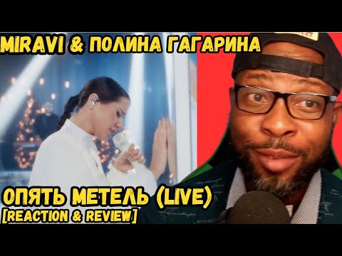 Видео: MIRAVI & ПОЛИНА ГАГАРИНА - ОПЯТЬ МЕТЕЛЬ (LIVE) ❄️🎶 | EMOTIONAL PERFORMANCE REACTION 😍🔥