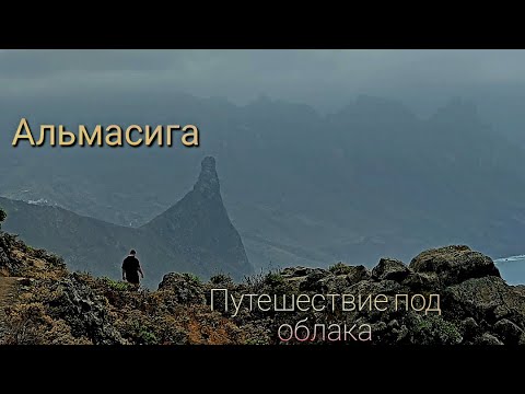 Видео: Альмасига - страшно красиво! Опасные тропы Тенерифе.